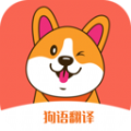 狗狗语交流翻译app