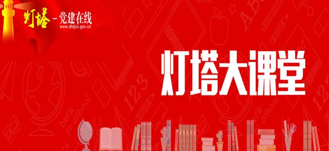 灯塔大课堂第十六课心得体会范文大全 2020灯塔大课堂第十六课观后感5篇