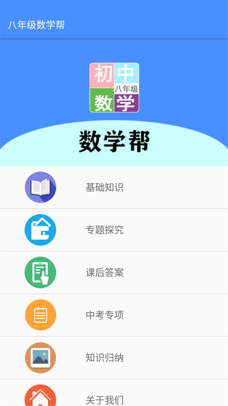 八年级数学帮APP手机版图2