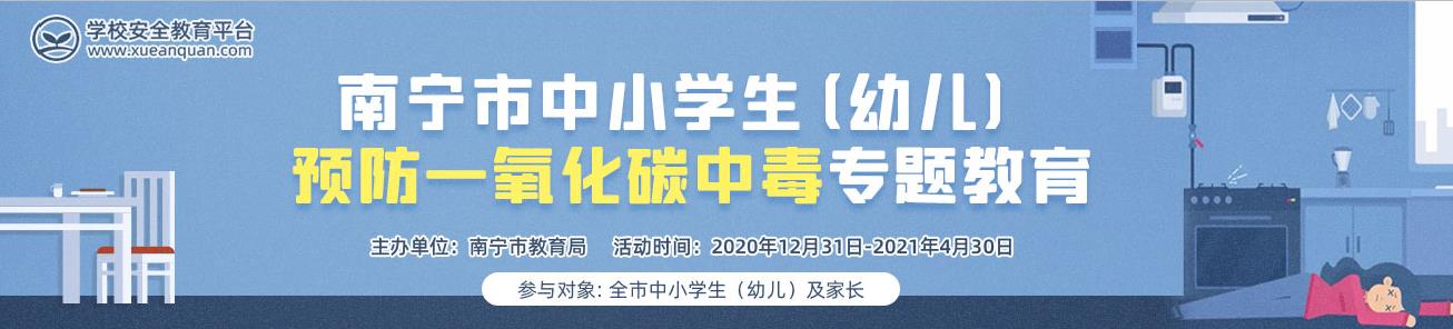 南宁市中小学生（幼儿）预防一氧化碳中毒专题教育平台图片1