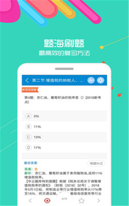 2021中级会计考试app官方版图1