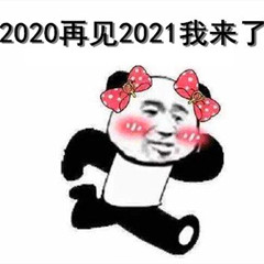 2020把你交给了2021表情包图片2