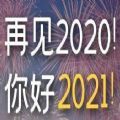 感恩2020展望2021图片