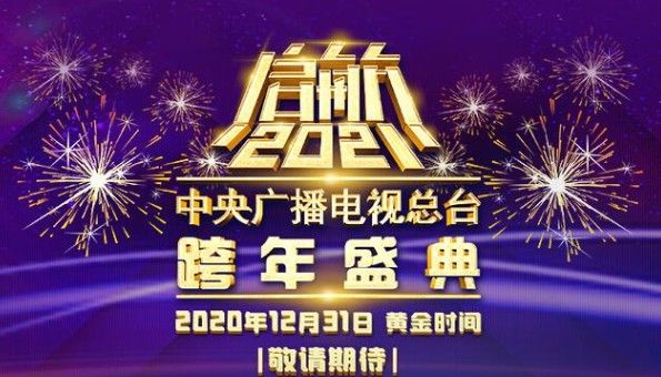 2021央视跨年节目单分享 2021央视跨年晚会名单