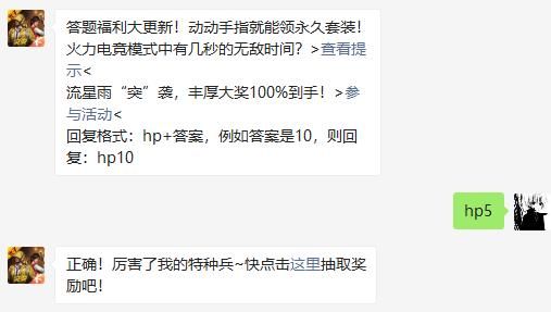 火力电竞模式中有几秒的无敌时间？和平精英12月31日答案一览图片2