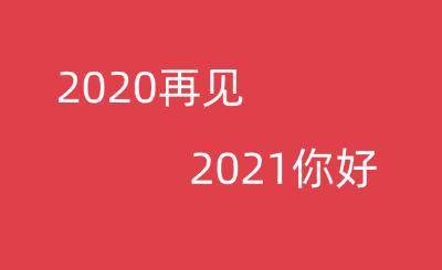 2020最后一天说说祝福语文案大全 2020最后一天朋友圈图片图片1