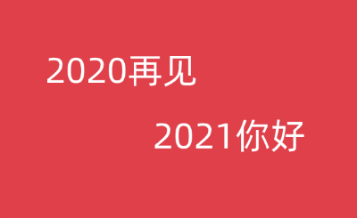 2020的最后一天怎么发朋友圈？2020跨年夜朋友圈文案