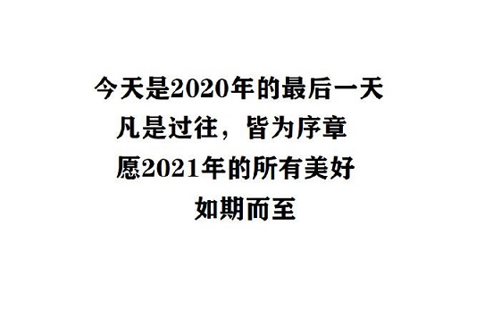 2020最后一天说说祝福语文案大全 2020最后一天朋友圈图片图片4