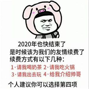 2021爱情续费图片原图表情包图1