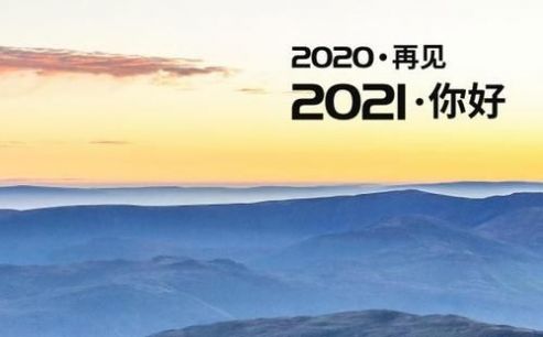 抖音朋友圈感恩2020展望2021图片壁纸官方版图2