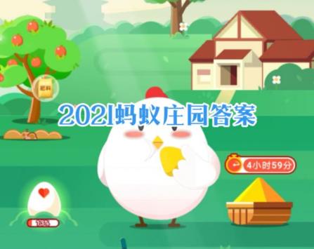 2021蚂蚁庄园今日答案全年最新汇总 蚂蚁庄园2021年今日答案全年答案