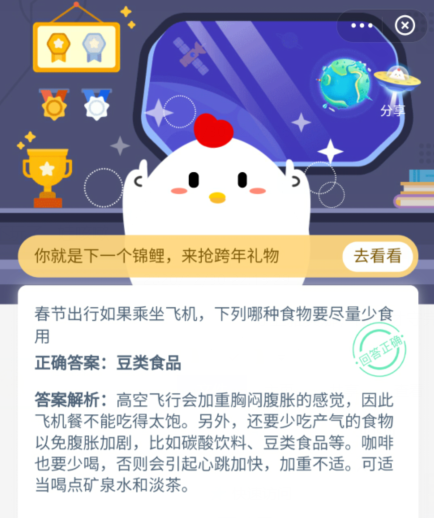 春节出行坐飞机哪种食物少吃 蚂蚁庄园春节出行如果乘坐飞机答案图片2