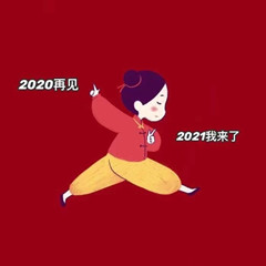 2020把你交给了2021图片图1