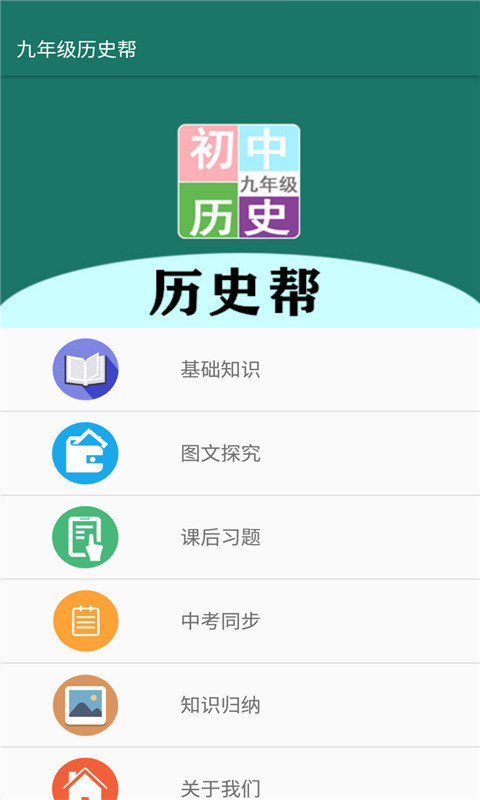 九年级历史帮app官方版图3