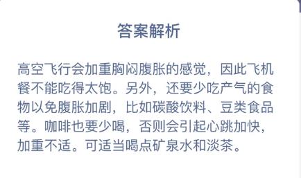 春季出行如果乘坐飞机，哪种食物要尽量少食用？蚂蚁庄园今日答题