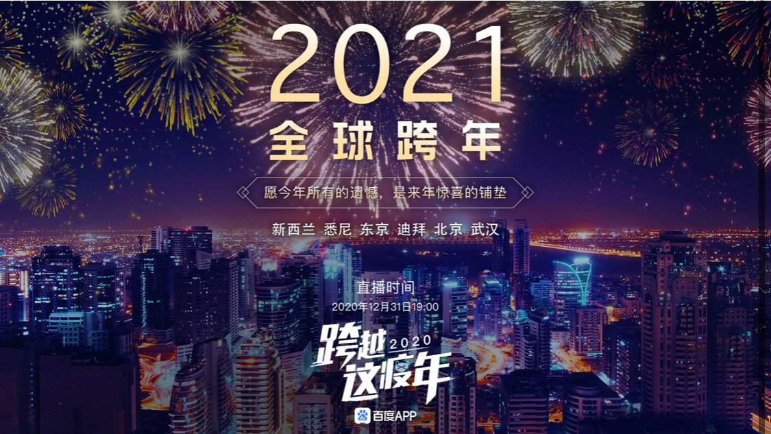 2021全球跨年烟花直播在哪看？2021跨年烟花视频