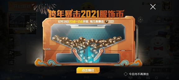 和平精英跨年暴击2021服饰币怎么玩 2021服饰币暴击技巧分享图片2