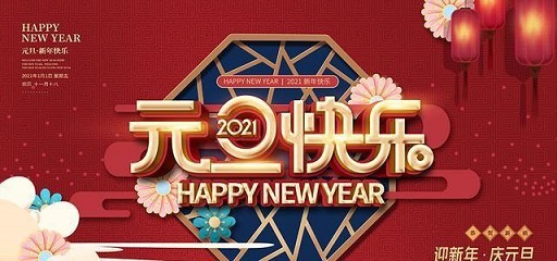 2021元旦祝福语大全 2021元旦祝福图片一览图片1