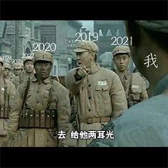 2020把你交给了2021图片图2