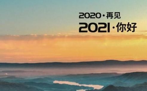 感恩2020展望2021图片图片1