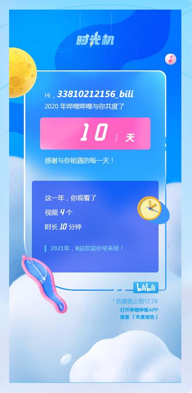 2020时光机怎么看？bilibili2020年度报告入口图片1