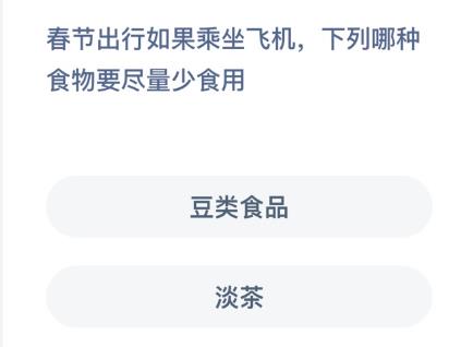 春季出行如果乘坐飞机，哪种食物要尽量少食用？蚂蚁庄园今日答题图片1