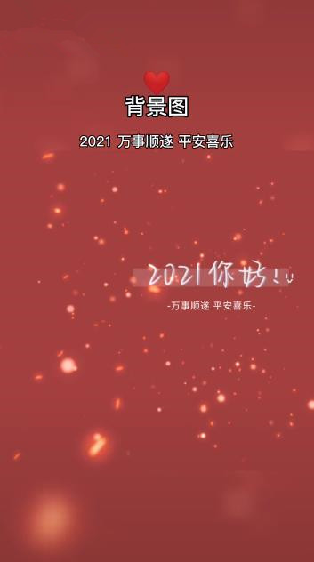 2021万事顺遂平安喜乐图片图2