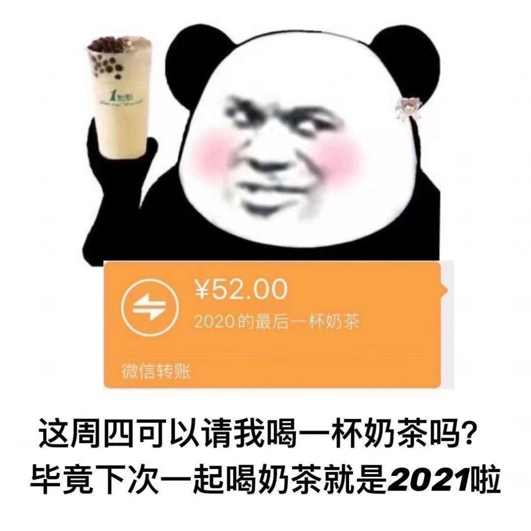 2020最后一杯奶茶表情包图片2