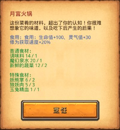 不思议迷宫月宫火锅食材有什么？月宫火锅怎么做？图片1