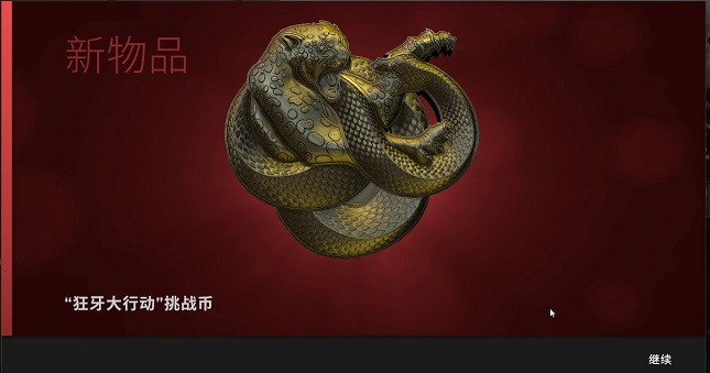 csgo狂牙大行动奖励有什么 狂牙大行动任务攻略图片1