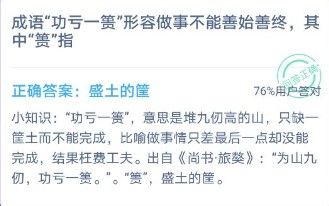 成语功亏一篑形容做事不能善始善终，其中篑指盛土的筐 蚂蚁庄园12月5日答案