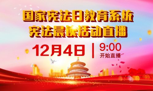 2020国家宪法直播视频观看入口 12.4教育系统国家宪法日直播地址图片1