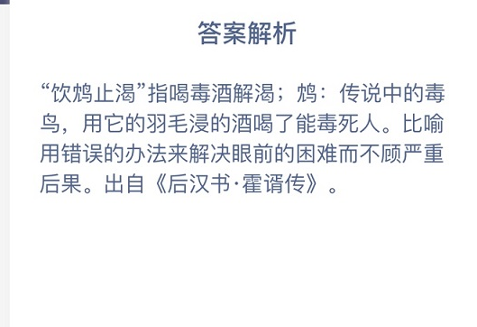 蚂蚁庄园饮鸩止渴中的鸩是什么意思？蚂蚁庄园饮鸩止渴答案