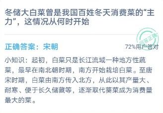 冬储大白菜曾是我国百姓冬天消费菜的主力这情况从何时开始，蚂蚁庄园12月5日答案