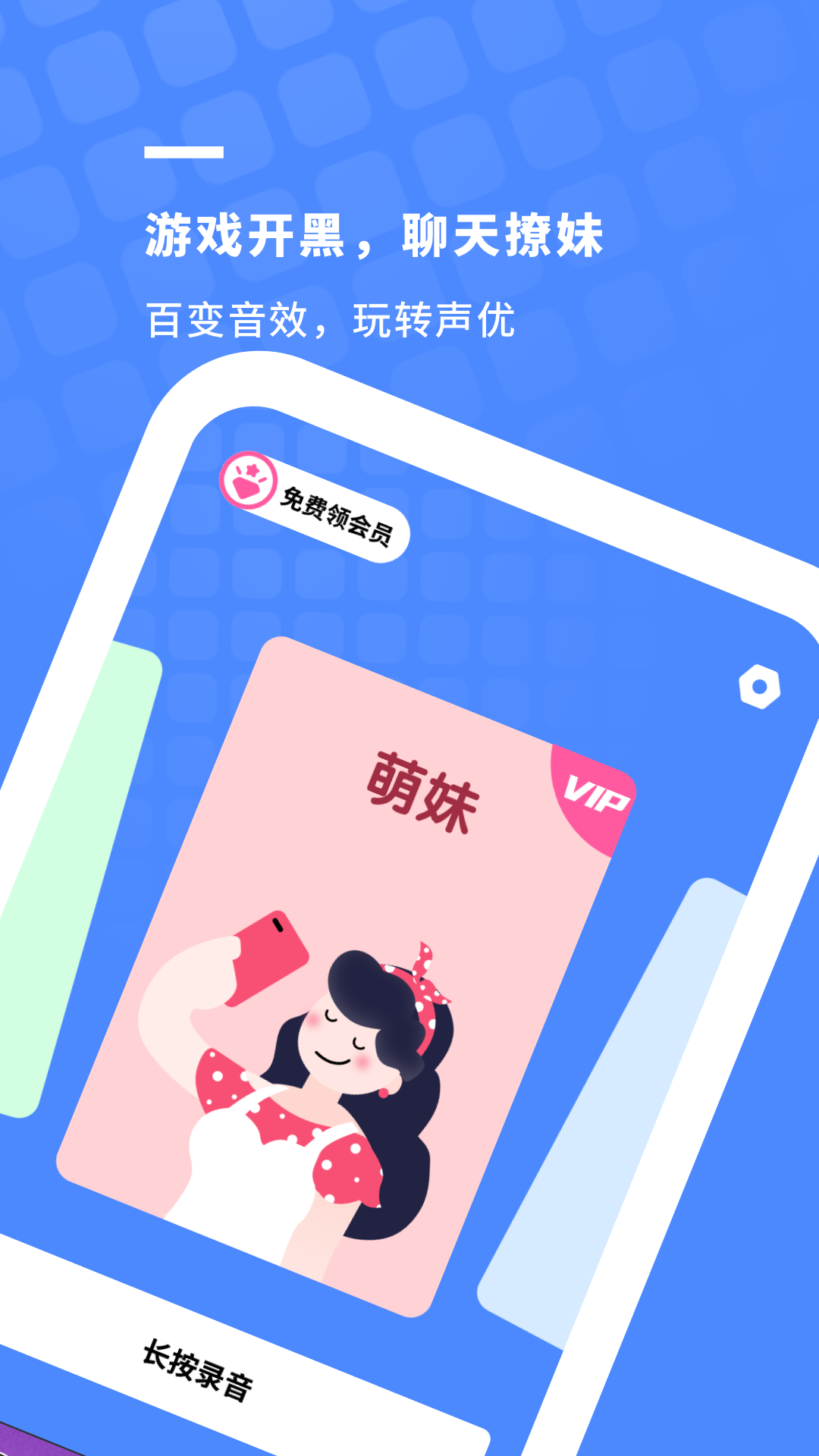 游戏开黑变声器app官网手机版图2