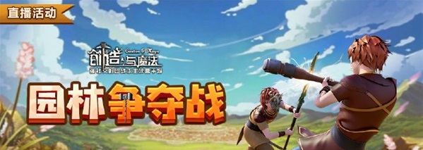 创造与魔法园林争夺战活动怎么玩 园林争夺战玩法介绍图片1