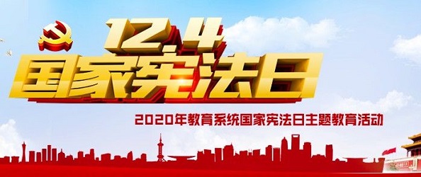 2020国家宪法直播视频观看入口 12.4教育系统国家宪法日直播地址图片2