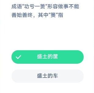 成语功亏一篑形容做事不能善始善终，其中篑指盛土的筐 蚂蚁庄园12月5日答案图片1