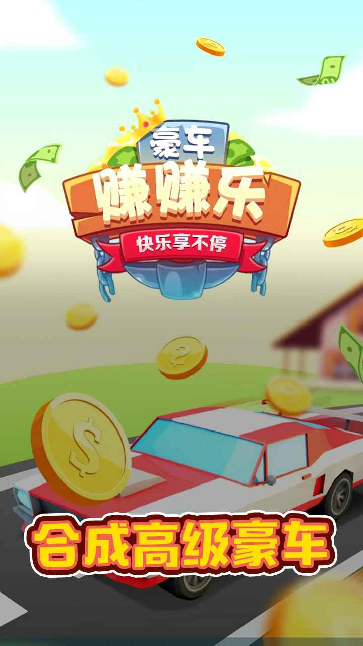 豪车赚赚乐游戏领红包赚金版图2