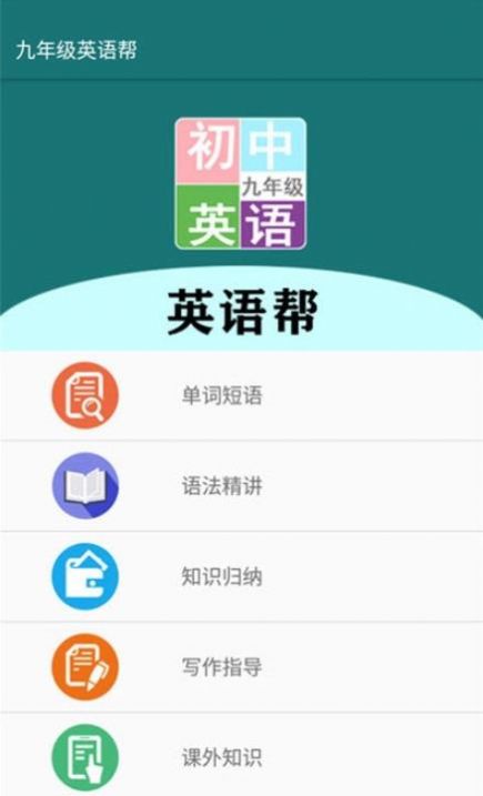 九年级英语帮app官网版图1