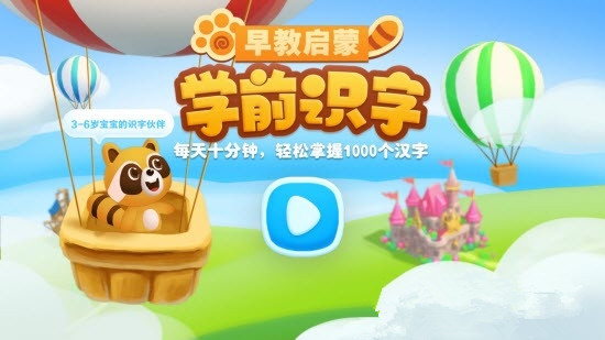 学前识字早教启蒙app官方版图3