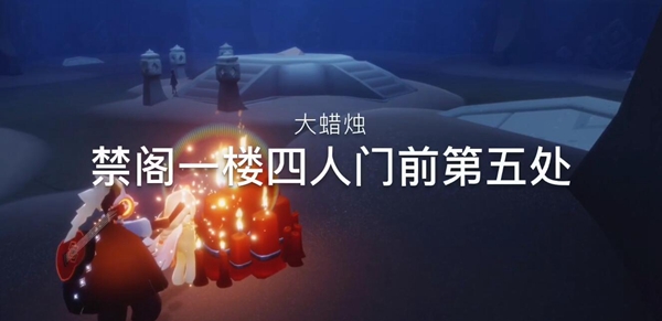 光遇12月5日每日任务攻略 12.5大蜡烛季节蜡烛位置一览图片14