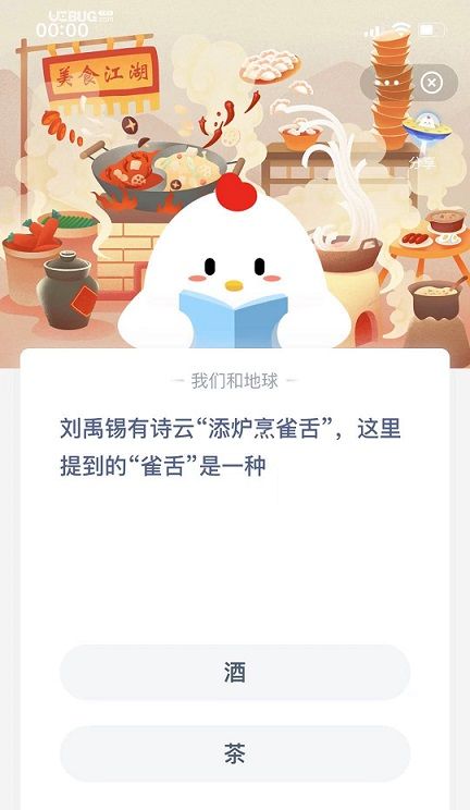 刘禹锡有诗云添炉煮雀舌这里提到的雀舌是一种？蚂蚁庄园12月5日答案图片1