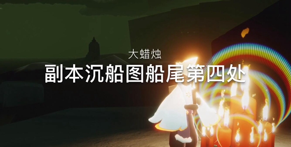 光遇12月5日每日任务攻略 12.5大蜡烛季节蜡烛位置一览图片13