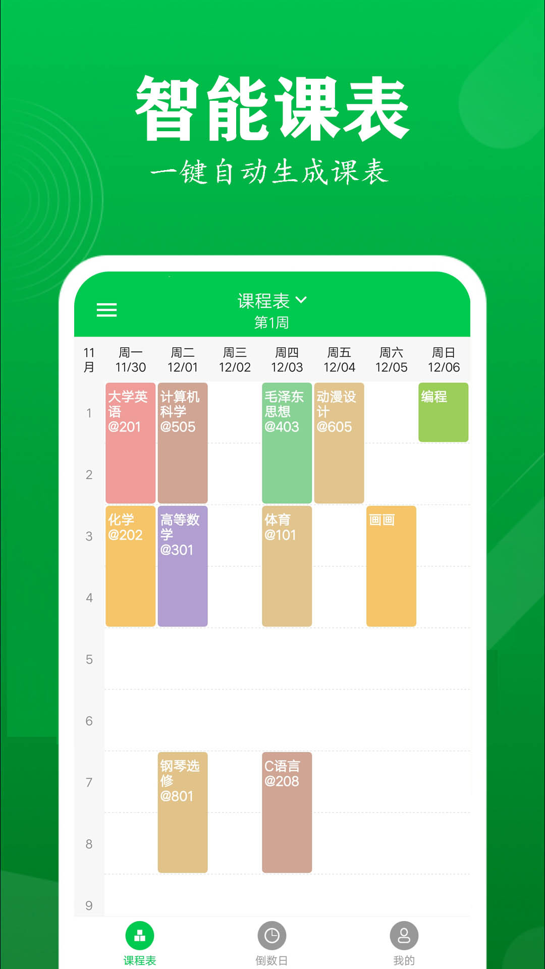 每日课程表app图片1