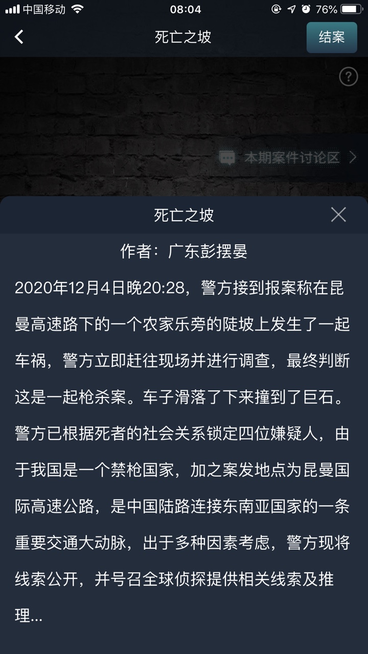 犯罪大师死亡之坡答案图2