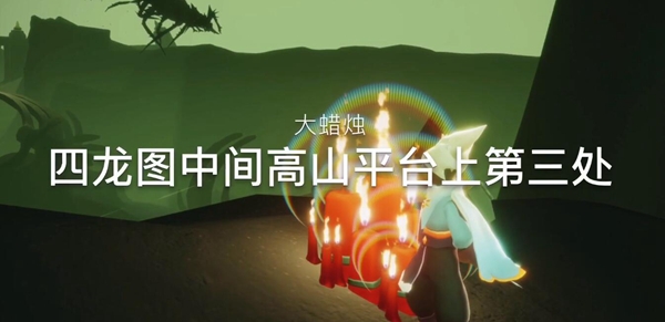 光遇12月5日每日任务攻略 12.5大蜡烛季节蜡烛位置一览图片12