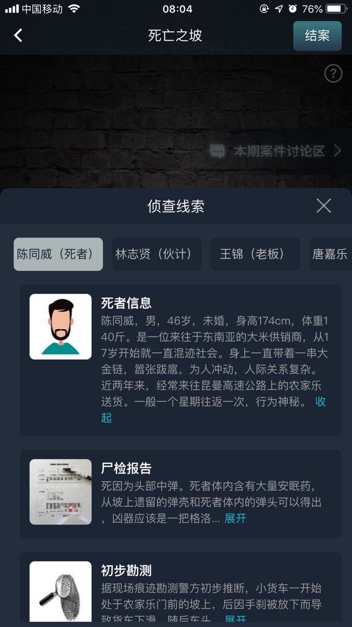 犯罪大师死亡之坡答案图3