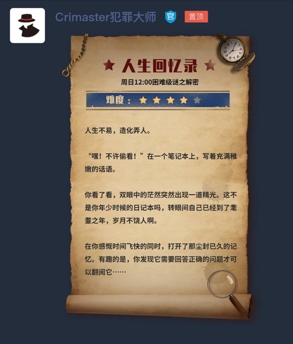 crimaster犯罪大师人生回忆录答案图片1