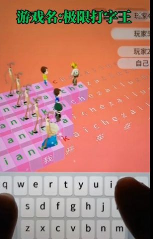 抖音里的极限打字王游戏图2